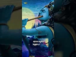 শ্যাম সুন্দর #devotional #bengalidevotionalsong #banglasong #Aalo