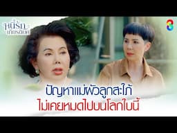 ปัญหาแม่ผัวลูกสะใภ้ ไม่เคยหมดไปบนโลกใบนี้ | HIGHLIGHT หนี้รักเกียรติยศ EP.1 | ละครช่อง8