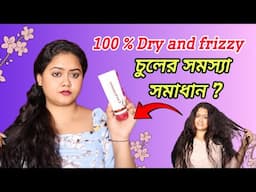 100 % Dry and frizzy চুলের সমস্যা সমাধান ? Best hair conditioner