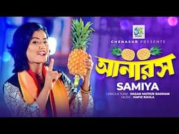 Anaros। আনারস। Samiya। Hasan Motiur Rahman। Bangla New Video Song