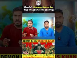 இவரின் பெயரை கேட்டாலே அந்த காலத்தில் உலகமே நடுங்கியது | #shorts