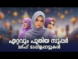 Non Stop Mappila Songs NonStop Madh Mappila Pattukal Malayalam Mappilapattukal Mappilapattu Nonstop