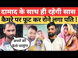 Aligarh Saas Damad Love Story: दामाद के साथ ही रहेगी सास, पति ने लगाई पत्नी से गुहार।