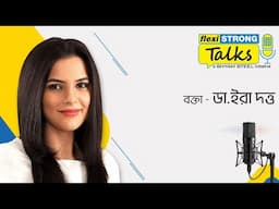 অপ্রয়োজনীয় চিন্তা থেকে মুক্তির উপায় । ডা.ইরা দত্ত । FlexiSTRONG Talks