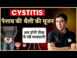 Cystitis | पेशाब की थैली की सूजन में क्या सावधानी रखें ? | Pesab Khulkar Nahi Aana