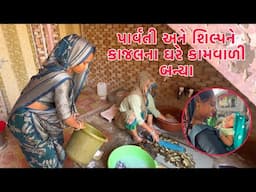 Parvati, Shilpa Kajal na Ghare Kamvari banya 😱 | Kajal ne Muki ne Badha Chalya 😭 | Thakor Family