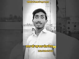 मामा जी ने यह क्या बोल दिया 🤔🤔🤔 #comedy #trending #funny #funny #memes #funnycomedy #iamsureshsaini