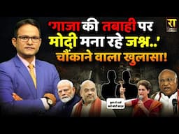 ‘गाजा की तबाही पर मोदी मना रहे जश्न..’| Benjamin Netanyahu | The Rajneeti | Israel Iran War