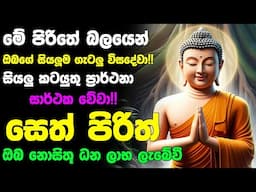 #Seth_Pirith_2025 | Most Powerful chanting Pirith සියලු ලෙඩ රෝග දුක් කරදර දුරු වේවා! යහපතක්ම වේවා!