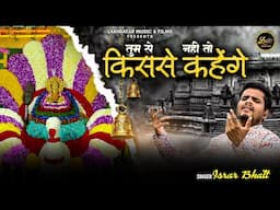 Tumse Nahi Toh Kisse Kahege || Israr Bhatt || Latest Shyam Bhajan 2025