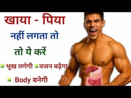 खाया पिया नहीं लगता तो क्या करें | Digestion thik kaise kare | Pachan sudharne ke upay / 5 june 2025