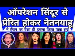 Operation Sindoor Se Prerit Hokar Netanyahu Ne vesa Hamla Kiya | Operation Sindoor |