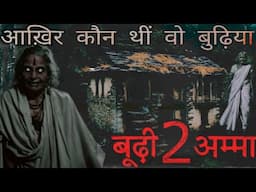 बूढ़ी अम्मा 2- गांव की सच्ची डरावनी कहानी| Best One Horror Podcast Hindi Horror Story| Bedtime Story