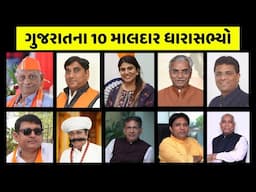 રાજકારણમાં પૈસા કે પૈસામાં રાજકારણ?  Top 10 Gujarat MLA