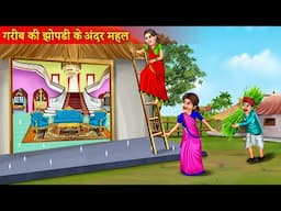 गरीब की जादुई झोंपड़ी में महल | Garib Ki Jadui Jhopdi Me Mehal | Jadui Kahani | Hindi Story |