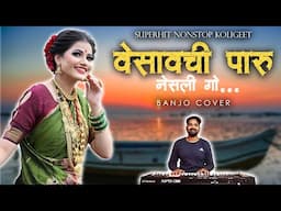 Superhit Non-Stop Koligeet | Banjo Cover | Vesavchi Paru | Koli Dance | Old Marathi Koligeet 2025