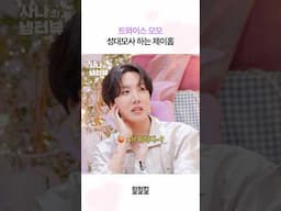 제이홉이 트와이스와 샹하이 로맨스 찍게 된 사연