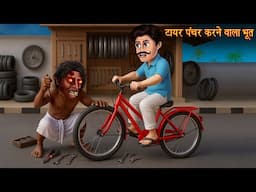 टायर पंचर करने वाला भूत | Ghost Puncture Cycle | Horror | Hindi Stories | Kahaniya | Bhoot Kahaniya