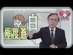 【大愛醫生館】 極度蒼白 20250501