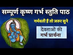 देवताओं ने बताई कृष्ण गर्भ स्तुति l Krishna garbh stuti l santan gopal stotra