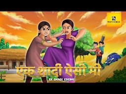 Ek Shaadi Aise Bhi: जब शादी ने बदल दी ज़िंदगी की दिशा | Emotional Saas-Bahu Kahani | Matchbox TV