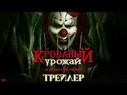 Кровавый урожай | Трейлер | В кино с 19 июня