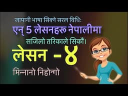 N5 Grammar Lesson 4 Japanese Language in Nepali जापानी भाषा नेपालीमा  #n5