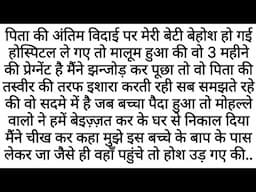 Ek Raaz Jo Pita Ki Maut Ke Baad Khula…| Emotional Kahani | Motivational Story | Moral Stories Hindi