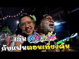 เล่นสงกรานต์ ตอนเที่ยงคืน เป็นยังไง ไปดู!!!!