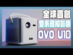 首台搭載雙系統、內建電池、KTV功能的全能隨身投影機：OVO U10 開箱