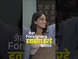 हवाबाण हरडे - नवीन addiction! #vishaykhol #marathi #foreignersreaction #havabanharde #epicreaction