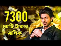 কীভাবে শাহরুখ খান 7300 কোটি টাকার মালিক ?  Shah Rukh Khan: The Business Empire Behind the Superstar