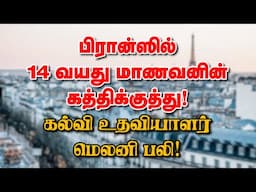 பிரான்ஸில் 14 வயது மாணவனின் கத்திக்குத்து! கல்வி உதவியாளர் மெலனி பலி! 12-06-2025 | Emthamizh