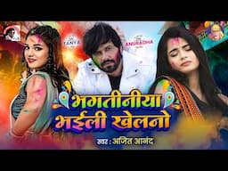 #video #भगतीनिया भईली खेलनो | Ajeet Anand | Ft. Anuradha Yadav & Tanya raj | भोजपुरी होली गीत 2025