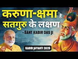 करुणा-क्षमा हैं सतगुरु के लक्षण- संत कबीर दास जी | Kabir Jayanti 2025 | Shabdyog