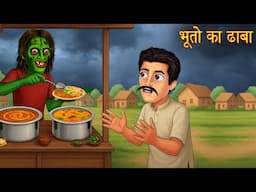 भूतो का ढाबा | Ghost Roadside Hotel | Do Not Eat Here | Bhootiya Kahaniya | Hindi Stories | Kahaniya