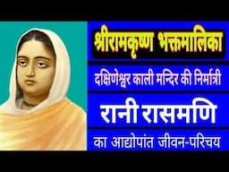 BIOGRAPHY of RANI RASMONI the founder of Dakshineshwar Kali Temple