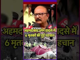 Air India Ahmedabad plane crash : अहमदाबाद प्लेन हादसे में 6 मृतकों की हुई पहचान | Plane Crash