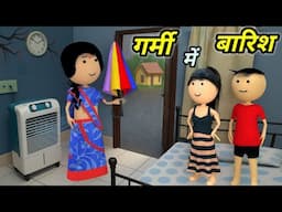 JOKE OF - GARMI MEIN BARISH ( गर्मी में बारिश ) - Comedy time toons