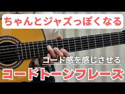 【枯葉】弾くならココを押さえろ！② 「D7だけはコードトーンでフレージングせよ！」ジャズギターアドリブ
