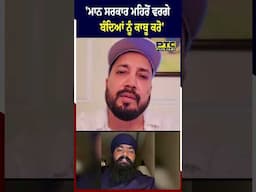 'Mann ਸਰਕਾਰ Amritpal Mehron ਵਰਗੇ ਬੰਦਿਆਂ ਨੂੰ ਕਾਬੂ ਕਰੋ' Mika Singh