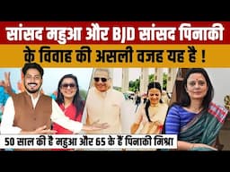 Mahua Moitra Marriage | TMC MP महुआ मोइत्रा ने खुद से 15 वर्ष बड़े BJD MP Pinaki Mishra से रचाई शादी
