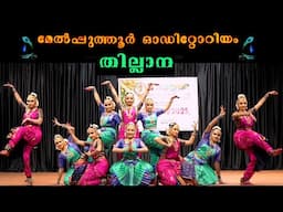 ⚡തില്ലാന⚡ മേൽപ്പുത്തൂർ ഓഡിറ്റോറിയം ഗുരുവായൂർ⚡ നടനോത്സവ് നന്ദനം കേരള കലാക്ഷേത്ര അത്താണി കൊടുങ്ങല്ലൂർ