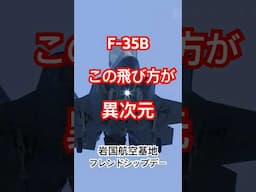今年もしっかりエントリー！F-35Bの異次元デモフライト 岩国航空基地フレンドシップデー