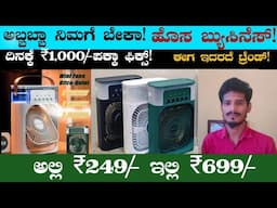 ಅಲ್ಲಿ ಜಸ್ಟ್  ₹249/- Sell ₹699/- ಗೆ Don't Miss It | Best Now business Ideas in Kannada