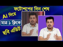 Ai দিয়ে ছবি এডিট করুন সম্পূর্ন ফ্রিতে | Photo edit by Ai Just one click