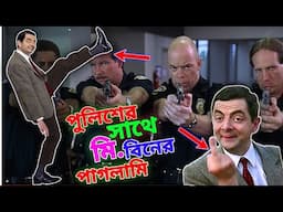 Mr Bean Police Comedy 2025 Special Bangla Funny Dubbing 2025 | পুলিশের সাথে মি. বিনের ভন্ডামি