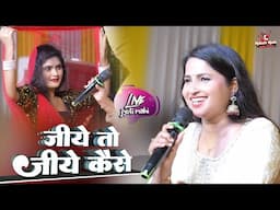 ज्योति माही का नया स्टेज शो | हिंदी गाना | Jeeye To Jeeye Kaise | jyoti mahi hindi live stage show