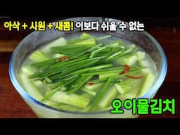 더운 여름 오이물김치 이렇게 담궈서 시원하게 보내세요. 뚝딱 ~!