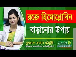 রক্তে হিমোগ্লোবিন বাড়ানোর উপায় | Hemoglobin | পুষ্টিবিদ নুসরাত জাহান চৌধুরী | Health Tv Bangla